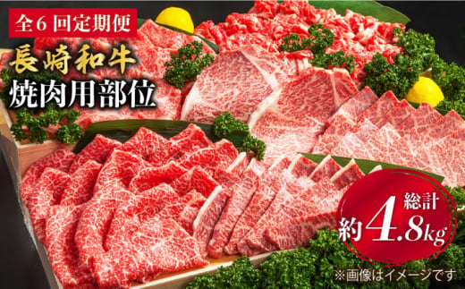 【焼肉大会】【6回定期便】長崎和牛 焼肉用部位×6回定期便＜株式会社 黒牛＞ [CBA048]