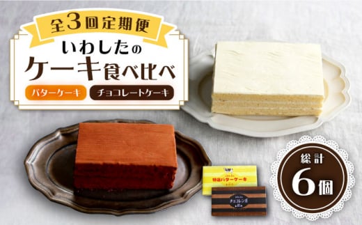 【3回定期便】【☆ご褒美食べ比べ☆】 チョコレートケーキ（チョコレンガ）1個＆ 特選 バターケーキ 1個 計2個＜お菓子のいわした＞ [CAM065]