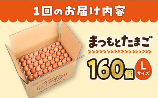 【3回定期便】 まつもとたまご Lサイズ 赤玉 160個 ＜松本養鶏場＞[CCD014]