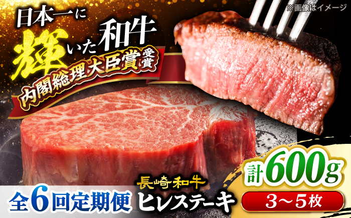 【月1回約600g×6回 定期便 】 長崎和牛 ヒレ ステーキ 計3.6kg＜大西海ファーム＞ [CEK079] 牛肉 ヒレ ステーキ すてーき ひれ ヒレ ステーキ すてーき ヒレ肉 牛肉