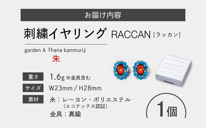 【ファクトリー製造の刺繍イヤリング raccan［ラッカン］】garden A『hana kanmuri』朱 [CDX011]