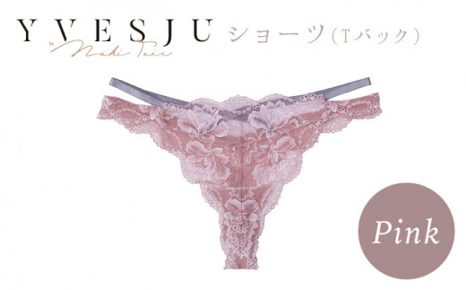 【履き心地もデザインも】ショーツ単品  Pink yvesju イヴジュ イヴジュビリー ブラジャー ノンワイヤー ナイトブラ 育乳 下着 ランジェリー ブラ 盛れる 谷間 楽 レース 補正 卒乳  脇高 マタニティ 日本製 垂れ ＜株式会社Jubilee＞ [CEY019]