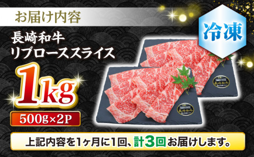 【とろける旨さ】【3回定期便】しゃぶしゃぶ・すき焼きに！長崎和牛リブローススライス約1kg（500g×2）＜ミート販売黒牛＞ [CBA076]