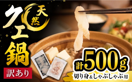 【数量限定】【 訳あり 】 天然 クエ 鍋セット 計500g（切り身約300g・しゃぶしゃぶ用約200g） ＜大瀬戸町漁業協同組合＞ [CAR006]