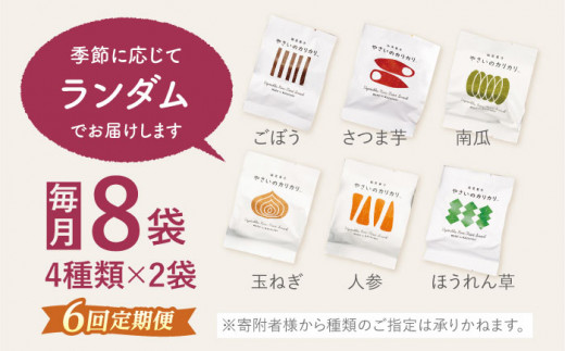 【月1回8袋×6回定期便】 やさいのカリカリ 計48袋 長崎 西海市 やさいのカリカリ お菓子 カリカリ スイーツ ＜村の菓子工房＞ [CAH003]