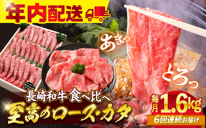 【訳あり】【6回定期便】長崎和牛ロース＆カタ（すき焼き用）計1.6kg（各約800g）×6回定期便＜スーパーウエスト＞ [CAG188]