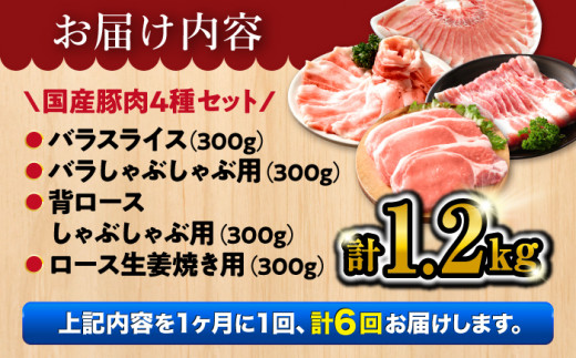 【訳あり】【6回定期便】【万能スライス】大西海SPF豚 国産豚 豚肉4種類 1.2kgセット 【大西海ファーム食肉加工センター】 [CEK164]