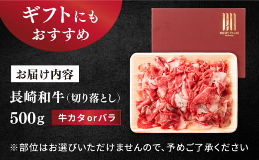 切り落とし【A4～A5】長崎和牛 切り落とし　500g＜株式会社MEAT PLUS＞ [CFT003]