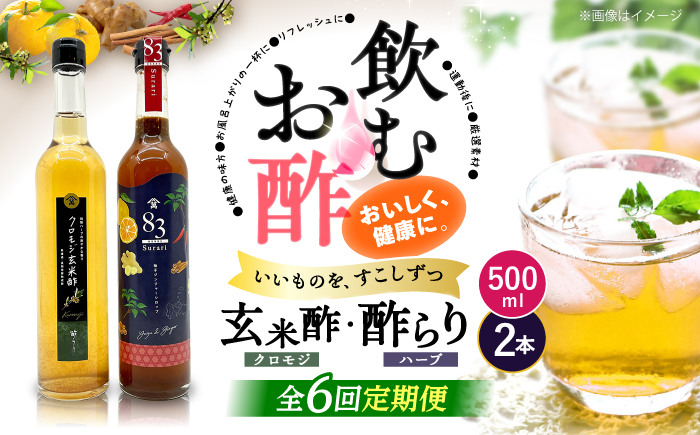 【飲むお酢】 【6回定期便】玄米酢とハーブ酢らり 大瓶2本セット＜川添酢造＞ [CDN084]