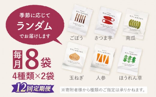 【12回定期便】 やさいのカリカリ 8袋 長崎 西海市 やさいのカリカリ お菓子 カリカリ スイーツ ＜村の菓子工房＞ [CAH004]