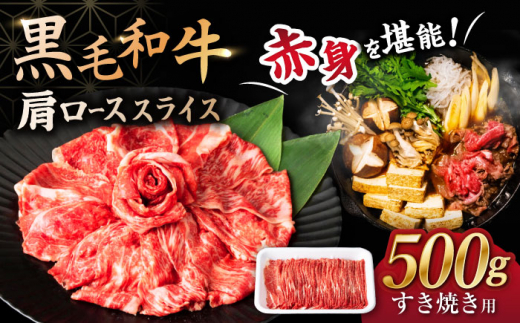 すき焼き 長崎県産 黒毛和牛 肩ロース スライス すきやき用 500g  すき焼き すきやき しゃぶしゃぶ スライス 国産 冷凍 長崎産 牛肉＜宮本畜産＞ [CFA029]  