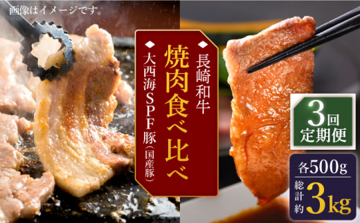 【訳あり】【3回定期便】【牛vs豚】長崎和牛 大西海SPF豚（国産豚） 焼肉食べ比べ【大西海ファーム食肉加工センター】 [CEK171]