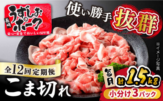 【 訳あり 】【12回定期便】長崎うずしおポーク こま切れ 1.5kg（500g×3P） 長崎県産 西海市産 豚肉 豚 ぶた こま切れ 小分け [CAG018]＜スーパーウエスト＞