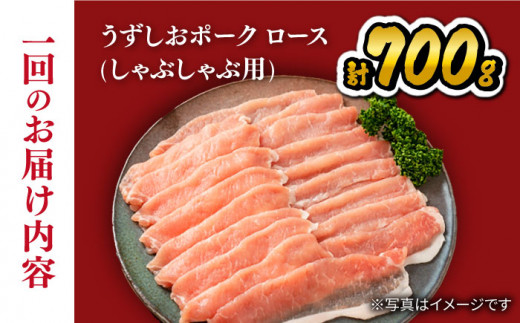 【訳あり】【6回定期便】 豚スライス 長崎うずしおポーク ロース（しゃぶしゃぶ用）700g 西海市産 豚肉 豚スライス しゃぶしゃぶ ＜スーパーウエスト＞[CAG029]