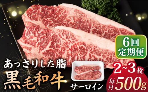 【6回定期便】 サーロイン ステーキ  長崎県産黒毛和牛  500g（2～3枚） 和牛 牛 牛肉 サーロイン ステーキ 牛ステーキ  ＜宮本畜産＞ [CFA032]