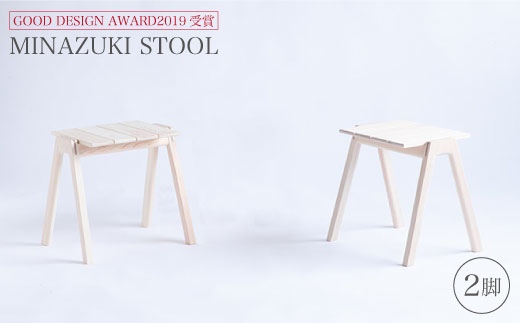 【グッドデザイン2019受賞】MINAZUKI STOOL（2脚）＜吉永製作所＞ [CDW002]