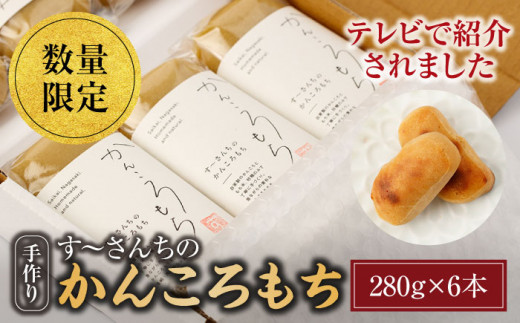 かんころもち （280g×6本）長崎県産 西海市産 餅 芋 かんころもち 贈答 ギフト ＜す～さんち＞ [CCQ003]