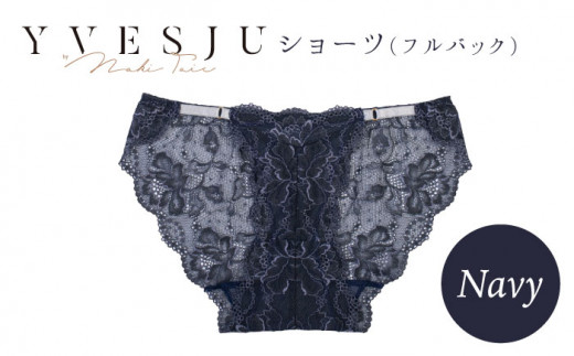 【履き心地もデザインも】ショーツ単品 Navy yvesju イヴジュ イヴジュビリー ブラジャー ノンワイヤー ナイトブラ 育乳 下着 ランジェリー ブラ 盛れる 谷間 楽 レース 補正 卒乳  脇高 マタニティ 日本製 垂れ ＜株式会社Jubilee＞ [CEY027]