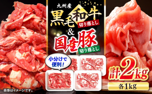 切り落とし セット 長崎県産 黒毛和牛 豚 切り落とし 計2kg（各1kgずつ） 和牛 牛 牛肉 豚肉 ブタ 豚 切り落とし 和牛 切り落とし   ＜宮本畜産＞ [CFA018]