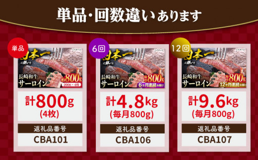 【3回定期便】 長崎和牛 サーロイン ステーキ  約800g（4枚） サーロイン さーろいん 牛肉 ブランド牛 高級 和牛 国産牛 ＜ミート販売黒牛＞ [CBA105]