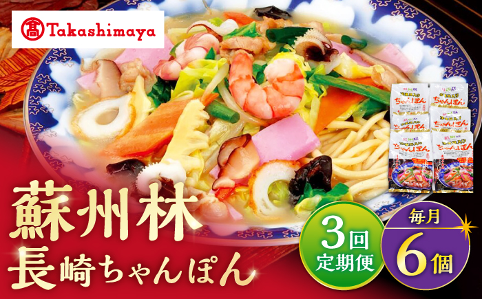 【3回定期便】【高島屋選定品】【 蘇州林 】 長崎ちゃんぽん 6個 ＜高島屋＞ [CFQ082]
