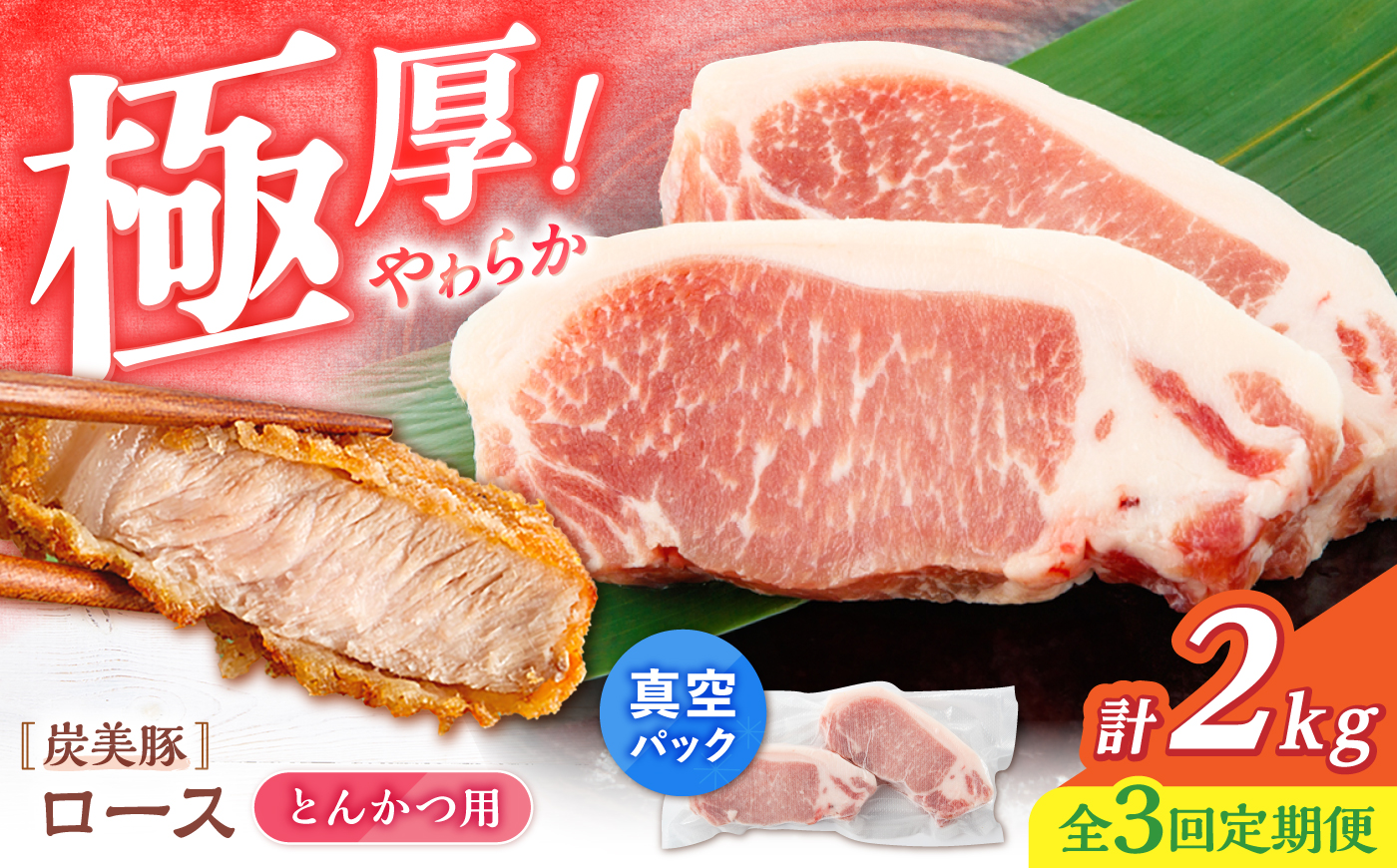 【3回定期便】西海市産 「炭美豚」 とんかつ用ロース2kg（250g×8パック）＜宮本畜産＞ 豚肉 とんかつ用 豚 便利 ロース 冷凍 国産 料理 使いやすい 甘い ブランド豚 ポーク 長崎 西海 [CFA070]