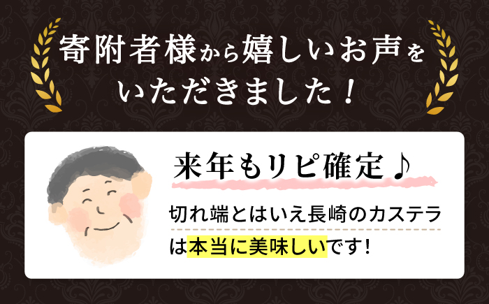 カステラ 【 訳あり 】 長崎カステラ (約300g×5本) ＜伊達本舗＞ [CAX008]かすてら カステラ 長崎かすてら 長崎カステラ お菓子 スイーツ 