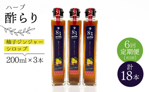 【飲むお酢】【6回定期便】ハーブ酢らり 柚子ジンジャー 3本セット＜川添酢造＞ [CDN075]