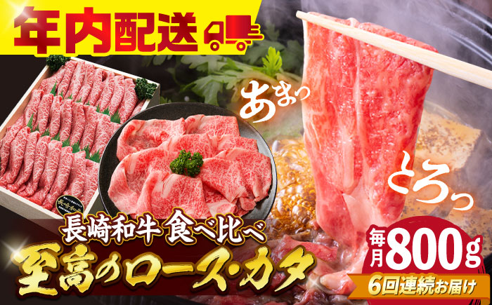 【訳あり】【6回定期便】長崎和牛 ロース＆カタ（すき焼き用）計800g（各約400g）×6回定期便＜スーパーウエスト＞ [CAG182]