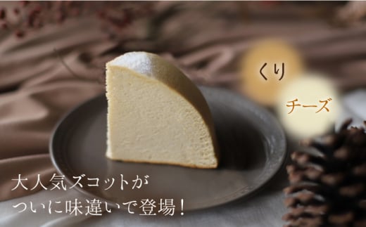 【11月20日入金まで】【11月発送】 ズコット ★くり味★スフレチーズケーキ チーズケーキ ケーキ チーズ もも 栗 くり スイーツ デザート おやつ 贈答 ギフト プレゼント＜お菓子のいわした＞ [CAM041] 