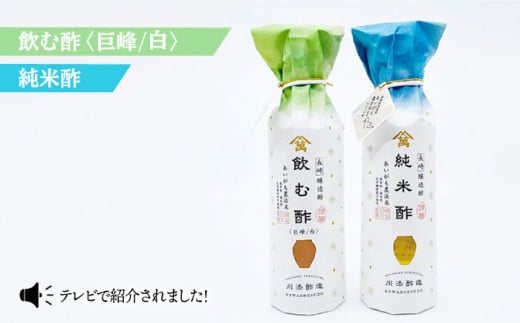 【あいがも農法米使用】飲む酢（巨峰/白）＆純米酢 各1本＜川添酢造＞ [CDN025]