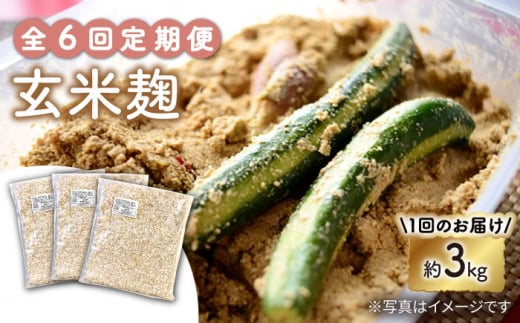 【6回定期便】 農薬不使用 玄米麹 （乾燥米麹） 九州産 約3kg〈川添酢造有限会社〉 [CDN108]