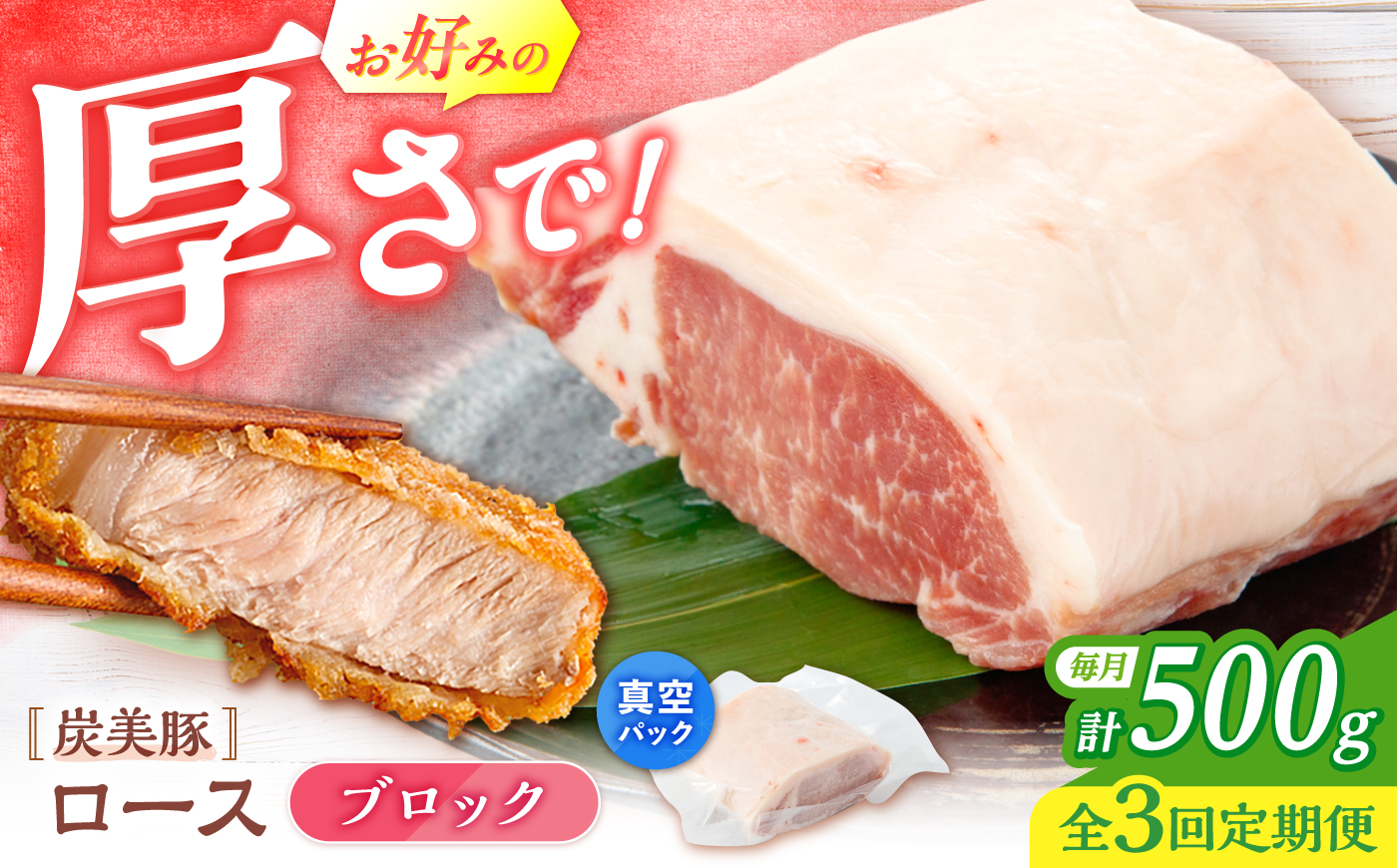 【3回定期便】西海市産 「炭美豚」 豚ロースブロック500g （500g×1パック）＜宮本畜産＞ 豚肉 とんかつ用 豚 便利 ロース 冷凍 国産 料理 使いやすい 甘い 塊 ブランド豚 ポーク 長崎 西海 [CFA074]