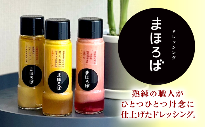 【3回定期便】 【第16回 調味料選手権2025入賞】 スイートコーンドレッシング 3本セット ＜まほろば郷＞ [CFU006]