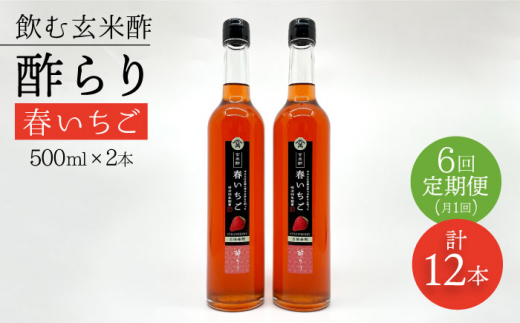 【飲む玄米酢】 【6回定期便】酢らり 大瓶2本セット（春いちご）＜川添酢造＞ [CDN102]