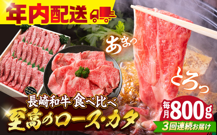 【訳あり】【3回定期便】長崎和牛 ロース＆カタ（すき焼き用）計800g（各約400g）×3回定期便＜スーパーウエスト＞ [CAG181]