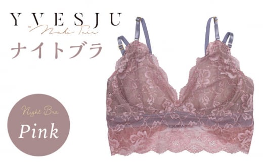 【サイズML】【ナイトブラ単品】FINAL FORM ブラジャー Pink yvesju イヴジュ イヴジュビリー ブラジャー ノンワイヤー ナイトブラ 育乳 下着 ランジェリー ブラ 盛れる 谷間 楽 レース 補正 卒乳  脇高 マタニティ 日本製 垂れ ＜株式会社Jubilee＞ [CEY036]