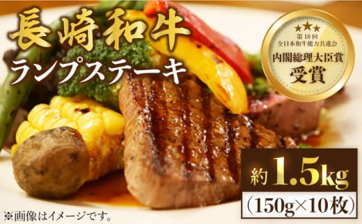 ランプ ステーキ 長崎和牛 ランプ ステーキ 約1.5kg（10枚）らんぷ すてーき 和牛 ランプ 肉 ランプステーキ ランプ肉 10枚 希少部位 ＜株式会社 黒牛＞ [CBA019]