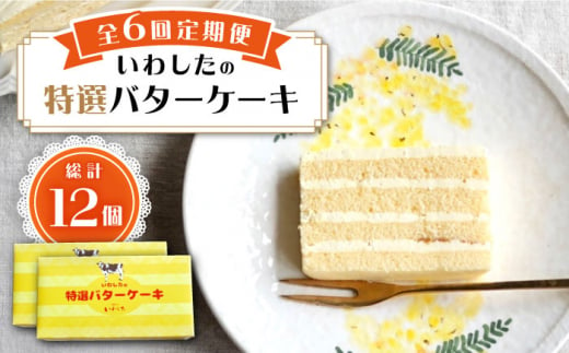 【6回定期便】【ブーム再来！あの頃を思い出す味】 特選 バターケーキ 2個 ＜お菓子のいわした＞ [CAM054]