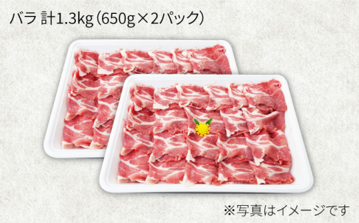 【訳あり】【ド定番】大西海SPF豚 バラ（焼肉用）計1.3kg（650g×2パック）＜大西海ファーム＞ [CEK031]