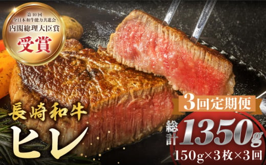 【3回定期便】 ヒレ ステーキ 長崎和牛 約450g （ 3枚 ） 西海市 ヒレステーキ ヒレ ひれ ステーキ 和牛 長崎和牛 ＜株式会社 黒牛＞ [CBA007]