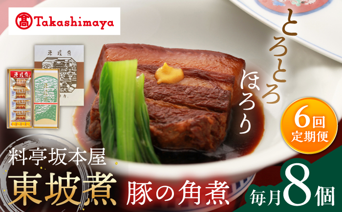 【6回定期便】【高島屋選定品】【料亭坂本屋】東坡煮8個入り＜高島屋＞ [CFQ095]