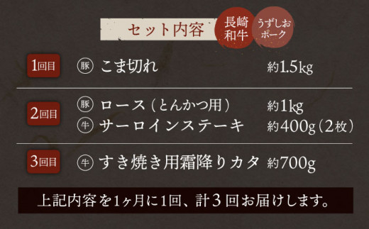 【スタンダード定期便】【3回定期便】【訳あり】長崎和牛 うずしおポーク 定期便 国産和牛 国産豚 ＜スーパーウエスト＞ [CAG252]