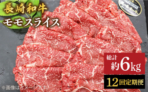 【もう夕食に悩まない！】【12回定期便】長崎和牛モモスライス約500g＜ミート販売黒牛＞ [CBA087]