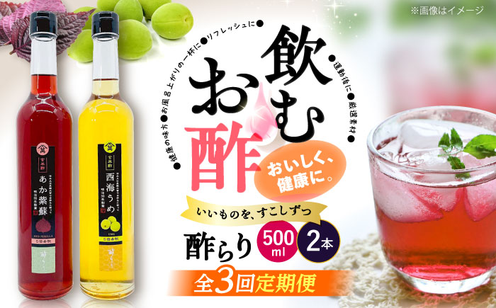 【3回定期便】酢らり 大瓶（あか紫蘇・西海うめ）総計6本＜川添酢造＞ [CDN029]