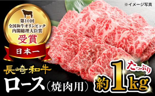 【 訳あり 】 長崎和牛 ロース 焼肉 用 約1000g＜大西海ファーム＞ [CEK133]