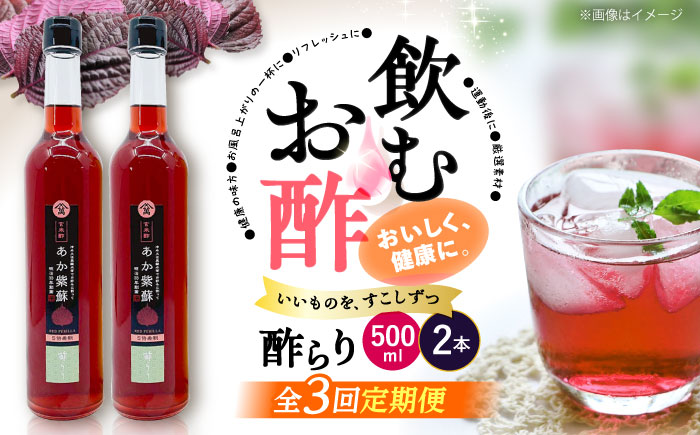 【飲む玄米酢】 【3回定期便】酢らり 大瓶2本セット（あか紫蘇）＜川添酢造＞ [CDN086]