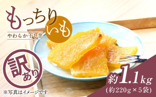 干し芋 【 訳あり 】 もっちりいも （平干し ）約1.1kg 干し芋 ほしいも 干しいも 芋 訳あり干し芋 小分けパック ふるさと納税干し芋 ふるさと干し芋 ＜大地のいのち＞ [CDA017]