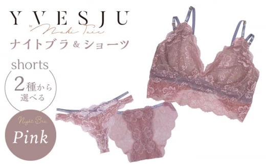 【サイズML.ショーツフルバック】【ナイトブラ】FINAL FORM ブラジャー＆ショーツセット Pink yvesju イヴジュ イヴジュビリー ブラジャー ノンワイヤー ナイトブラ 育乳 下着 ランジェリー ブラ 盛れる 谷間 楽 レース 補正 卒乳  脇高 マタニティ 日本製 垂れ ＜株式会社Jubilee＞ [CEY033]