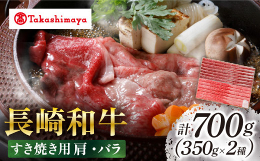 【高島屋選定品】【スギモト】 長崎和牛 すき焼き 用 700g（肩350g・ バラ 350g）＜高島屋＞ [CFQ064]